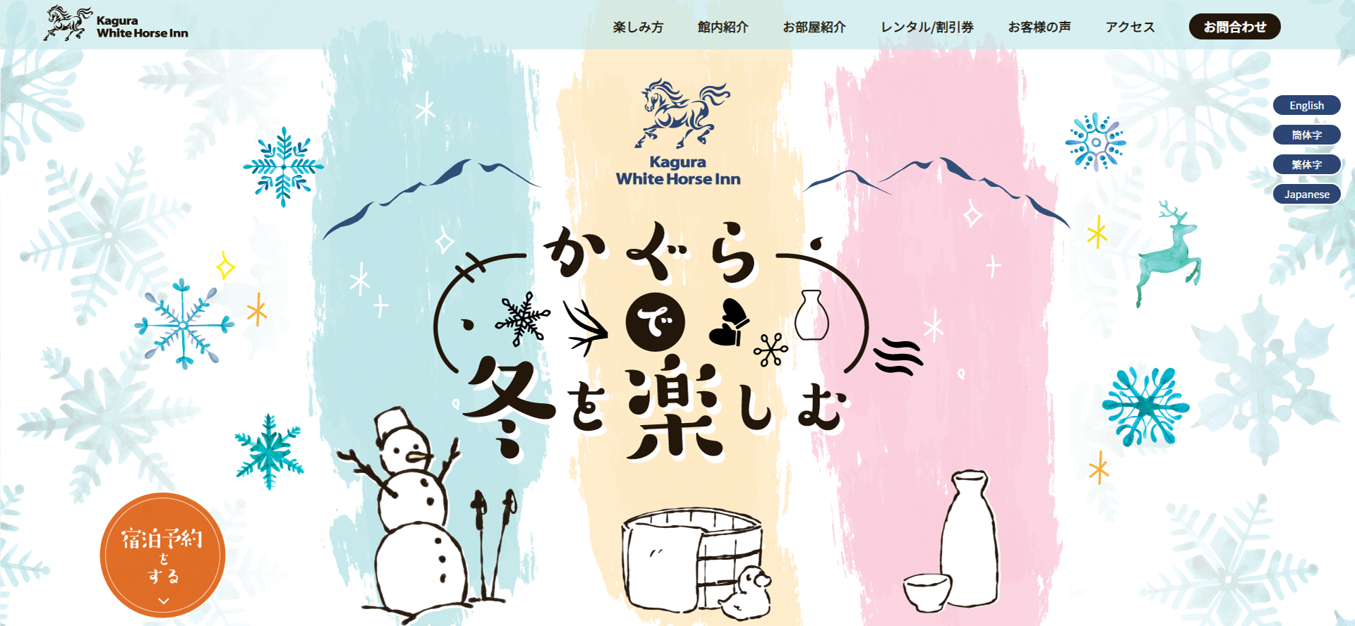 kagura White horse inn 多言語サイト